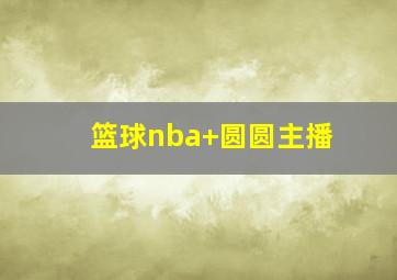 篮球nba 圆圆主播
